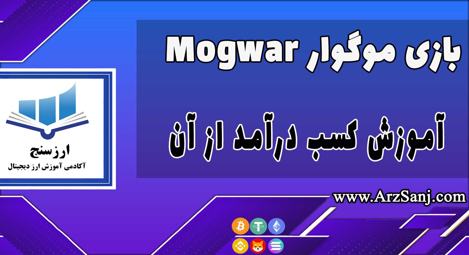 آموزش کسب درآمد از بازی موگوار Mogwar (نحوه انجام بازی موگوار)